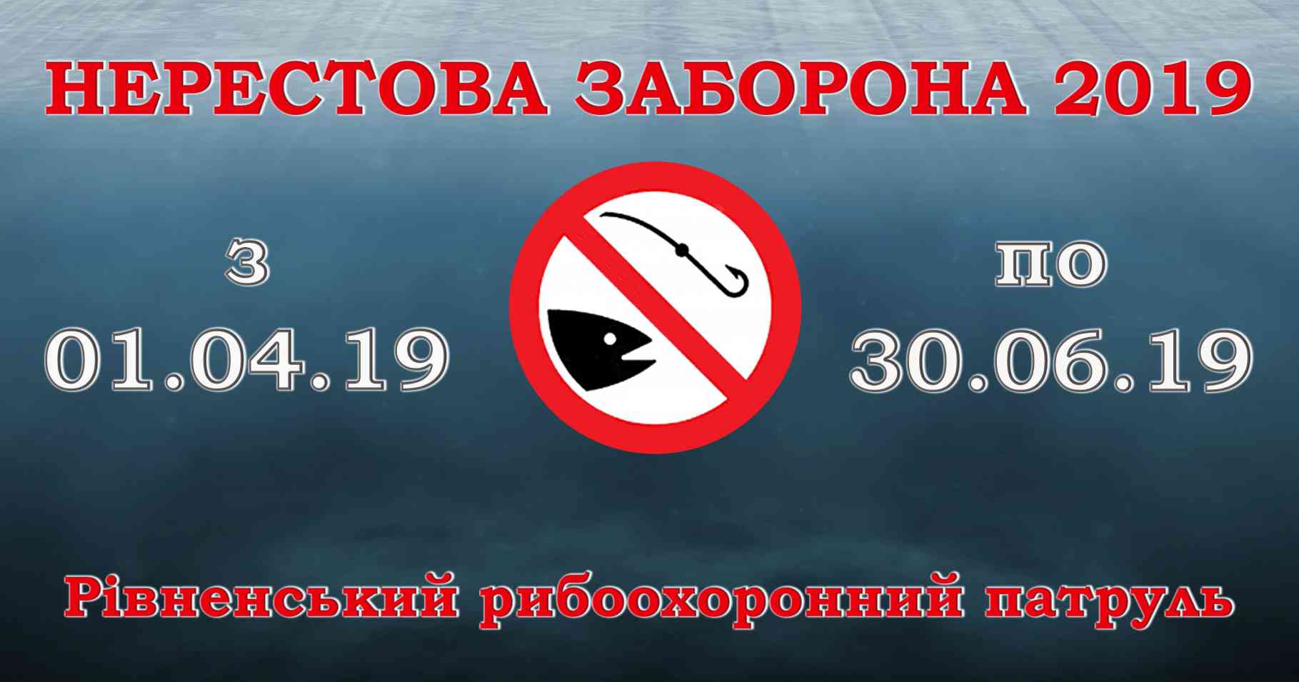 Нерестовый запрет в беларуси. Нерестовый запрет. Нерестовый запрет на Азовском море.