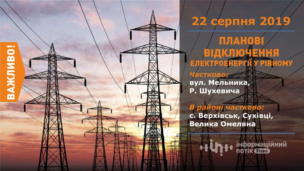 Де завтра не буде світла у Рівному і Рівненському районі