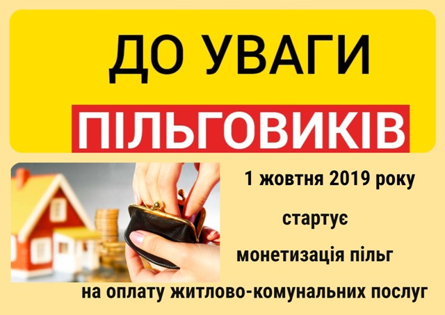 монетизація пільг