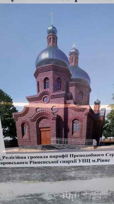 московський патріархат хоче збудувати церкву у рівному