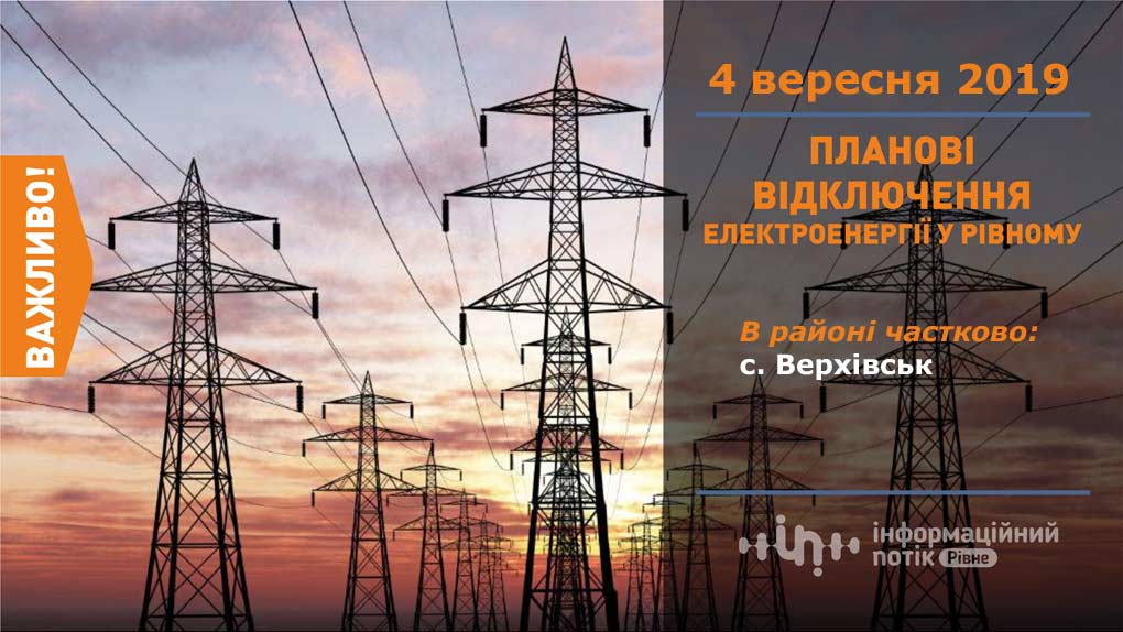 завтра не буде світла в одному селі на рівненщині