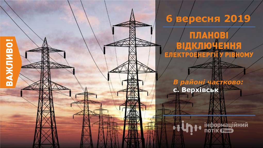 де не буде світла у рівному 6 вересня