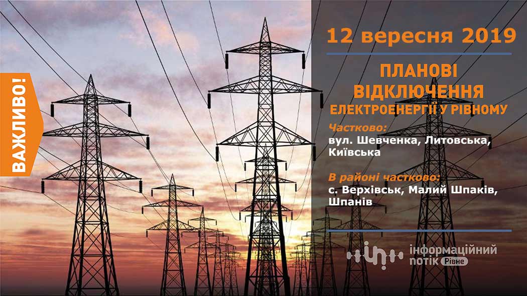 ремонт світла рівне