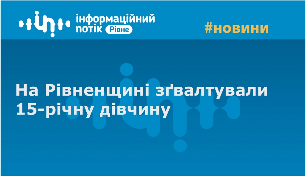 на рівненщині брат згвалтував сестру