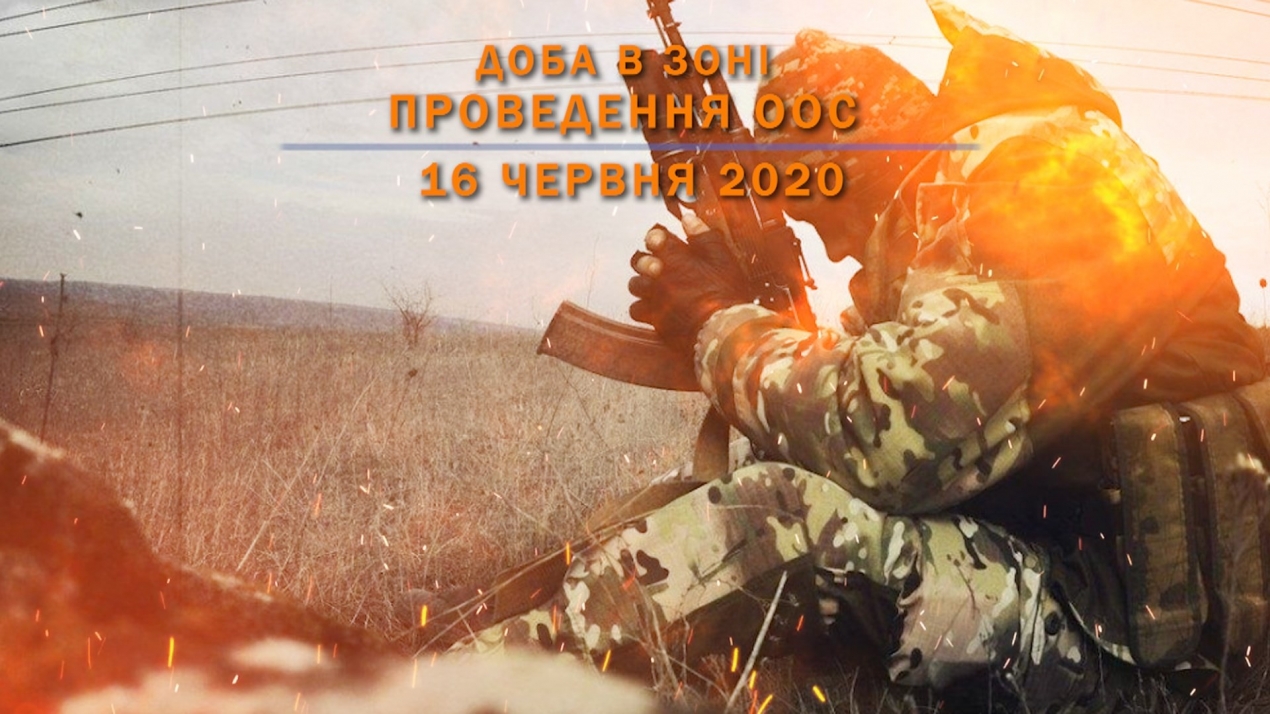 Доба в зоні проведення ООС станом на 16 червня 2020