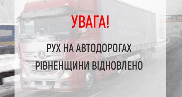 Обмеження щодо руху вантажівок та автобусів автошляхами Рівненщини, яке почало діяти о 12:00 год сьогодні вже знято