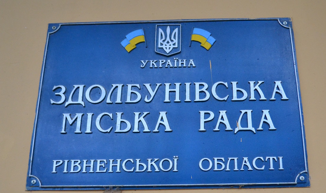 Здолбунівська міська рада