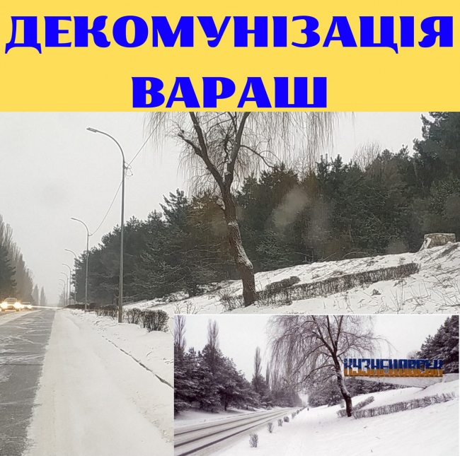 Вараш остаточно декомунізували